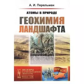 Атомы в природе. Геохимия ландшафта