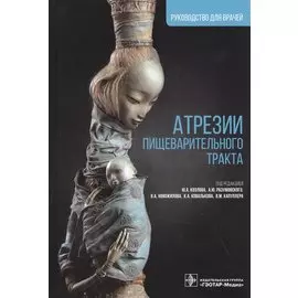 Атрезии пищеварительного тракта: руководство для врачей