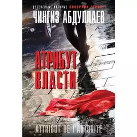 Атрибут власти