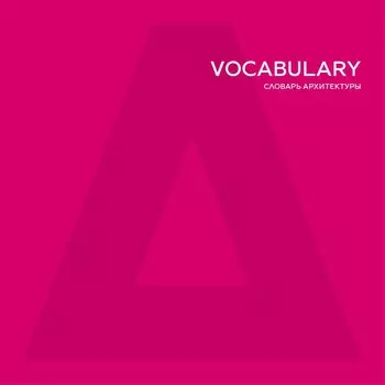 ATRIUM Vocabulary. Словарь архитектуры