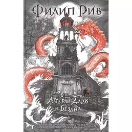 Аттерли Дарк и Бездна: повесть