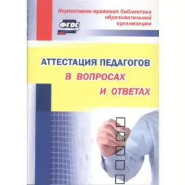 Аттестация педагогов в вопросах и ответах. ФГОС
