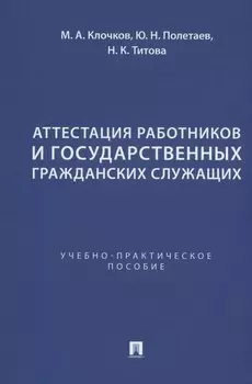 Аттестация работников и государственных гражданских служащих