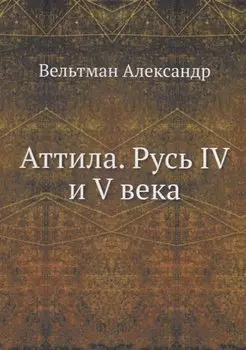 Аттила. Русь IV и V века