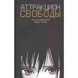 Аттракцион свободы