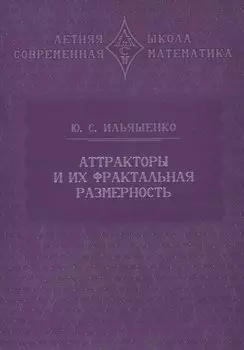 Аттракторы и их фрактальная размерность