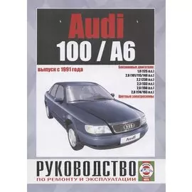 Схемы электрооборудования автомобилей Audi 100/А6