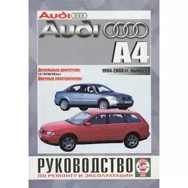 Audi A4 Saloon & Estate (Avant). Руководство по ремонту и эксплуатации. Дизельные двигатели. 1994-2000 гг. выпуска