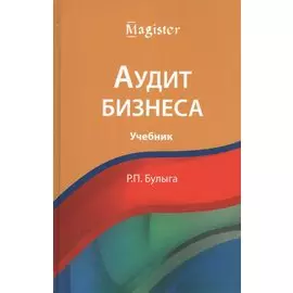 Аудит бизнеса