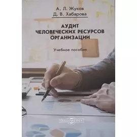 Аудит человеческих ресурсов организации. Учебное пособие