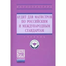 Аудит для магистров по российским и международным стандартам. Учебник