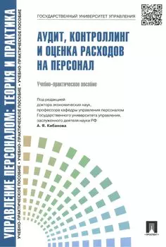 Аудит, контроллинг и оценка расходов на персонал: учебно-практическое пособие