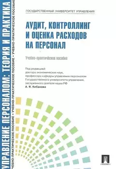 Аудит, контроллинг и оценка расходов на персонал.Уч.-практ.пос.