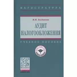 Аудит налогообложения. Учебное пособие