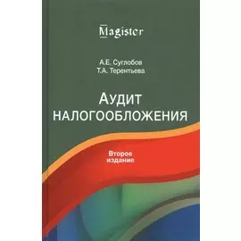 Аудит налогообложения Учебное пособие (Суглобов)