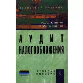 Аудит налогообложения: Учебное пособие. Второе издание