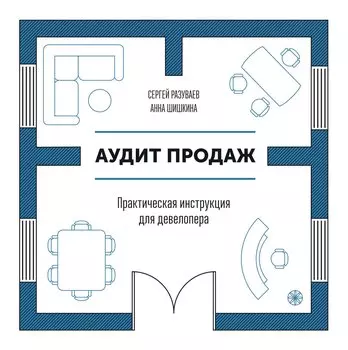 Аудит продаж. Практическая инструкция для девелопера