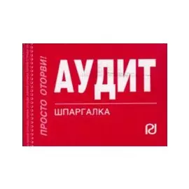 Аудит: Шпаргалка - 2-е изд.