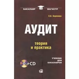 Аудит: теория и практика : учебник для бакалавров