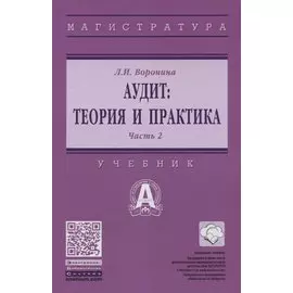 Аудит. Теория и практика. В 2 частях. Часть 2. Практический аудит. Учебник