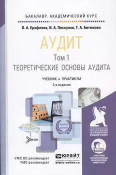 Аудит. Том 1. Теоретические основы аудита. Учебник и практикум для академического бакалавриата. 2-е издание, переработанное и дополненное (комплект из 2 книг)