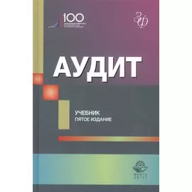 Аудит. Учебник