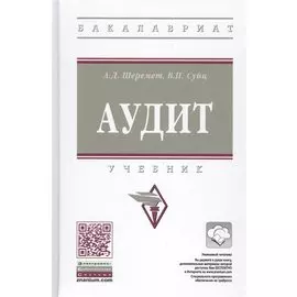 Аудит. Учебник