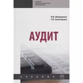 Аудит. Учебник