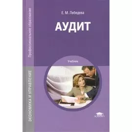 Аудит. Учебник