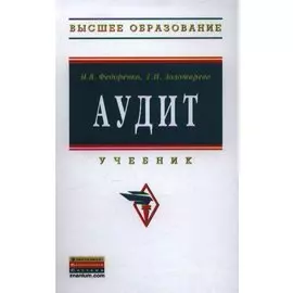 Аудит. Учебник