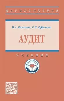 Аудит: учебник