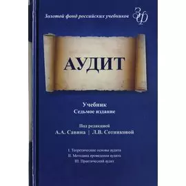 Аудит. Учебник для студентов вузов, обучающихся по экономическим специальностям