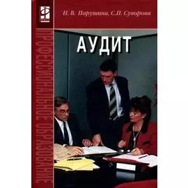 Аудит (Учебник) (Профессиональное образование). Парушина Н. (Инфра-М)