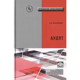 Аудит. Учебное пособие
