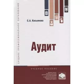 Аудит. Учебное пособие