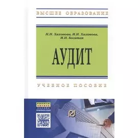 Аудит. Учебное пособие