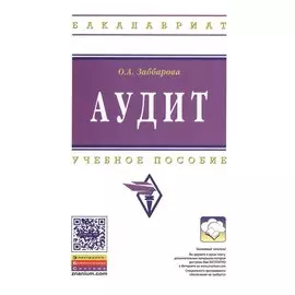 Аудит. Учебное пособие
