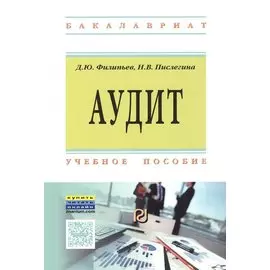 Аудит. Учебное пособие
