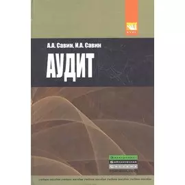 Аудит. Учебное пособие