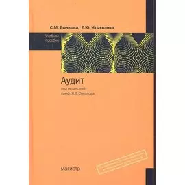 Аудит. Учебное пособие