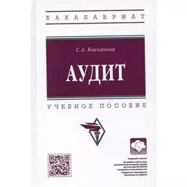 Аудит: учебное пособие
