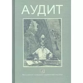 Аудит. Учебное пособие