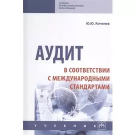 Аудит в соответствии с международными стандартами. Учебник