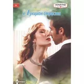 Аукцион страсти