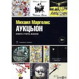 АукцЫон. Книга учета жизни