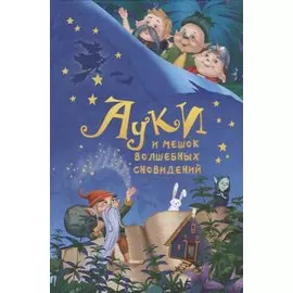 Ауки и Мешок волшебных сновидений