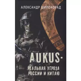 AUKUS - реальная угроза России и Китаю