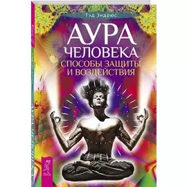 Аура человека. Способы защиты и воздействия