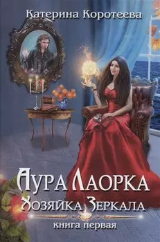Аура Лаорка. Хозяйка Зеркала