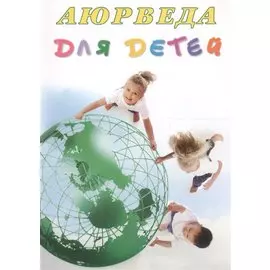 Аюрведа для детей Десять секретов аюрведической медицины... (м) (+5 изд) Радж